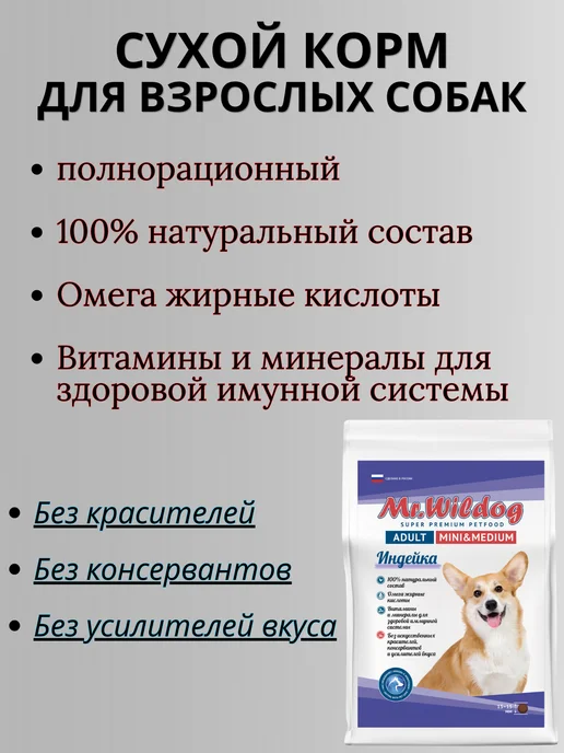 Сухой корм Mr.Wildog для собак, индейка, 0,5 кг, фото 4