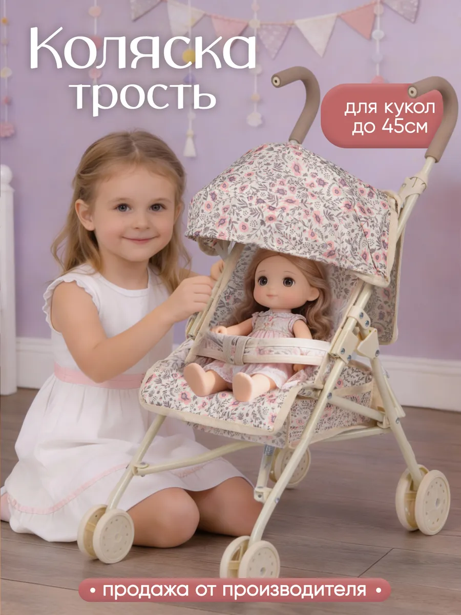 Коляска для кукол до 45 см трость