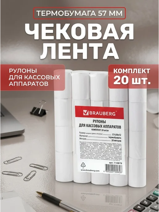 Brauberg Чековая лента термобумага 57мм 20м 20шт, 20 м, 20 шт
