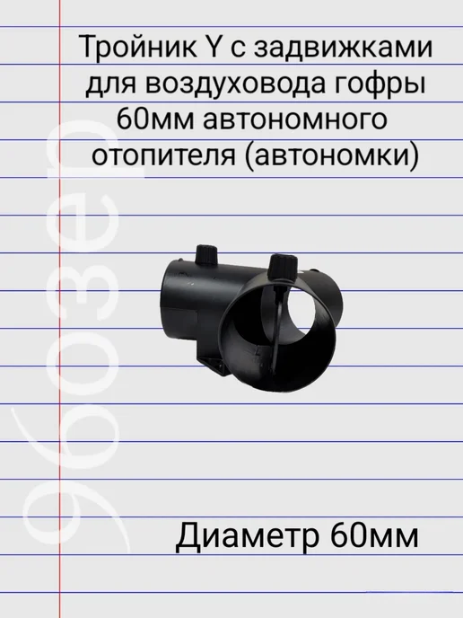 96ozer Тройник Y с задвижками для воздуховода 60 мм автономки, вариант, фото 2