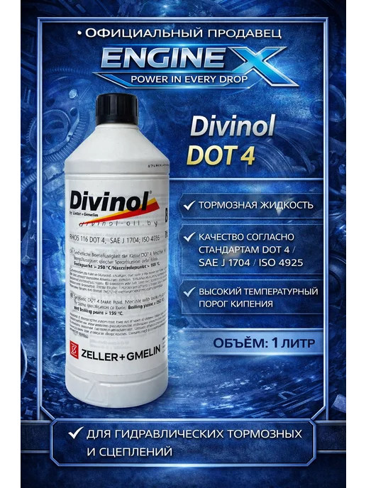 Divinol Тормозная жидкость Bremsflussigkeit DOT 4, 250 ml, 250 мл