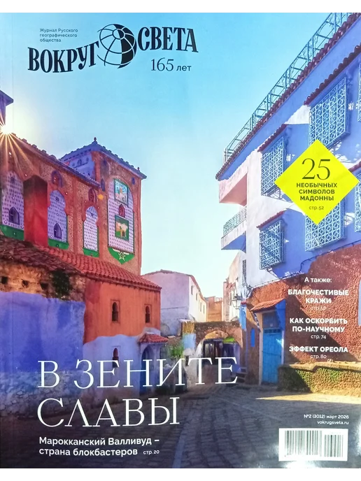 Вокруг Света № 2 (3012) март 2026, вариант