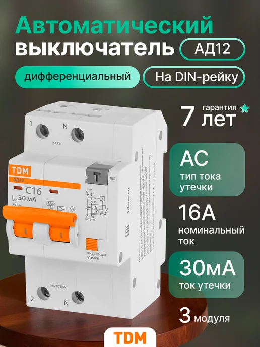 TDM Electric Дифференциальный автомат АД12 2P, C16, 30 мА, 3 модуля, белый