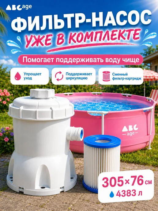 AbcAge Бассейн каркасный круглый 305х100 см, 305x76 см, фото 2