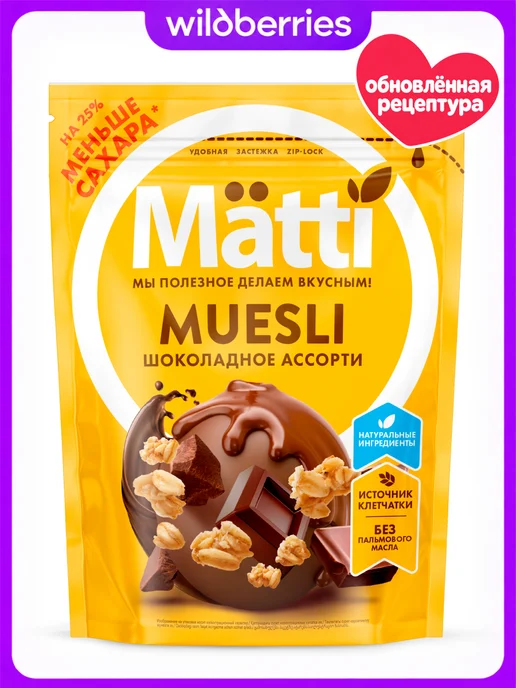 Matti Мюсли Шоколадное ассорти, 250 г, 250 г