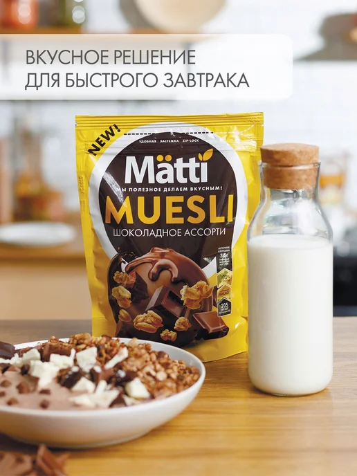 Matti Мюсли Шоколадное ассорти, 250 г, 250 г, фото 2