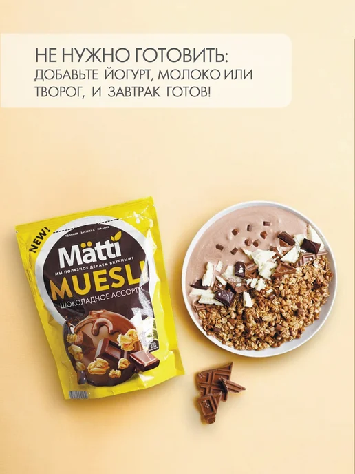 Matti Мюсли Шоколадное ассорти, 250 г, 250 г, фото 4