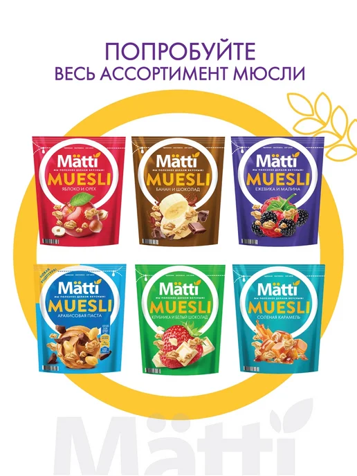 Matti Мюсли Шоколадное ассорти, 250 г, 250 г, фото 7