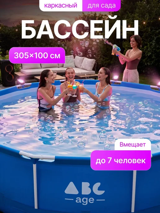 AbcAge Бассейн каркасный круглый 305х100 см, 305x100 см