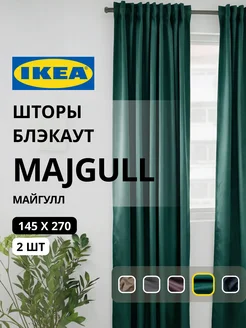Шторы затемняющие 145х270 ИКЕА МАЙГУЛЛ, фото 1