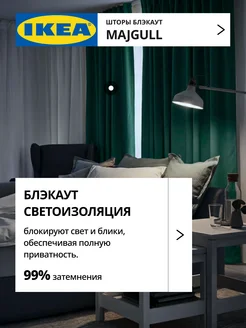 Шторы затемняющие 145х270 ИКЕА МАЙГУЛЛ, фото 2