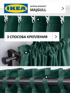 Шторы затемняющие 145х270 ИКЕА МАЙГУЛЛ, фото 3