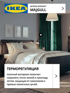 Шторы затемняющие 145х270 ИКЕА МАЙГУЛЛ, фото 4