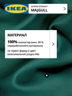 Шторы затемняющие 145х270 ИКЕА МАЙГУЛЛ, фото 5