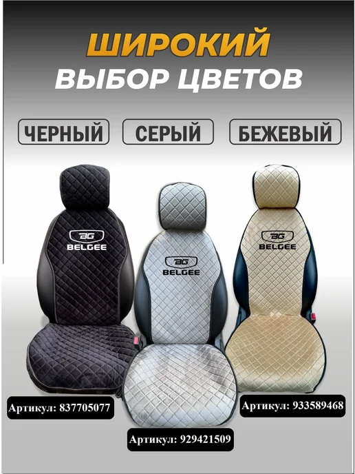 Автоуют34 Чехлы накидки на сиденья автомобиля универсальные Белджи, черный, фото 2