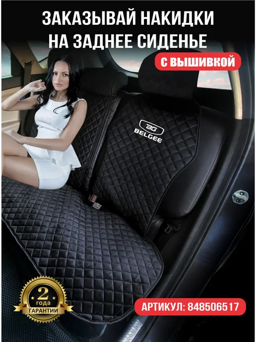 Автоуют34 Чехлы накидки на сиденья автомобиля универсальные Белджи, черный, фото 3