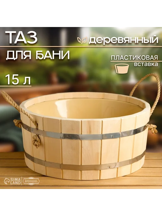 Шайка - таз для бани и сауны, 15 л, 15 л