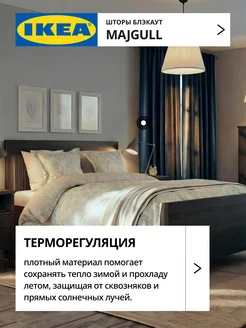 Шторы затемняющие 145х270 ИКЕА МАЙГУЛЛ, фото 4