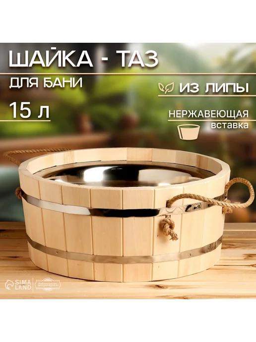 Шайка-таз для бани и сауны, 15 л