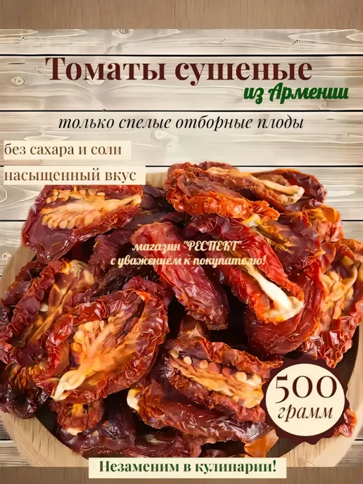 Нет бренда Томаты сушеные натуральные без соли 500 гр, 500 г