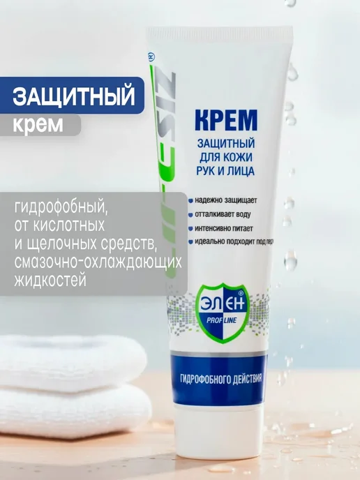 ЭЛЕН Крем защитный гидрофобный от кислотных и щелочных ср-в, 2 шт, 2 шт, фото 2