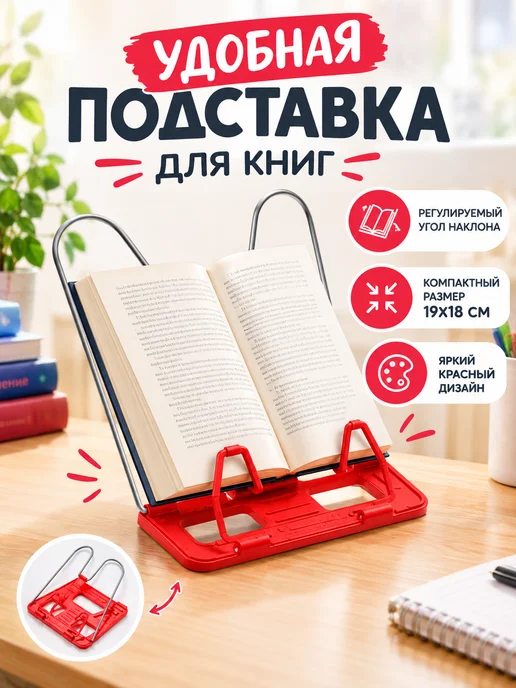 Calligrata Подставка для книг металл пластик, красная, красный