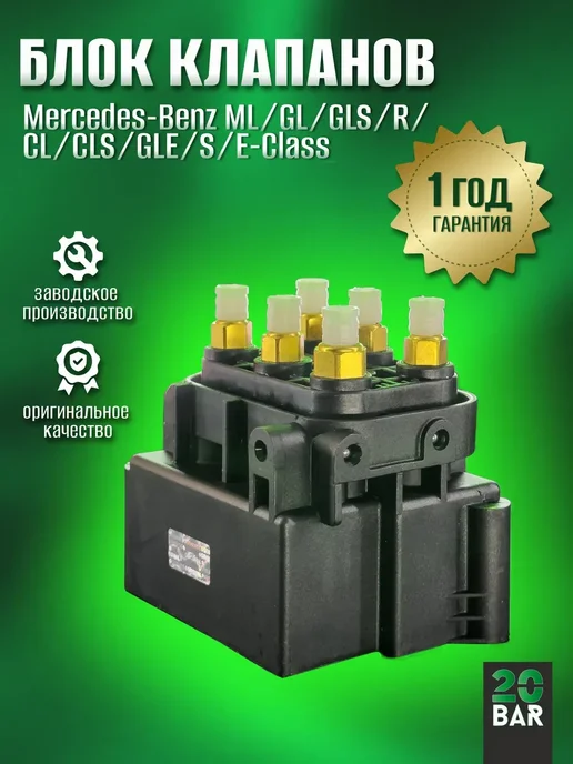 20bar Блок клапанов пневмоподвески Mercedes ML W164 2005-11, вариант