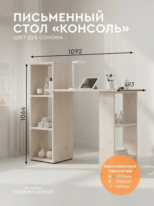 Comfort Avenue Стол для хобби "Консоль" 1092х493х1064 Дуб Сонома, 1092x493x1064
