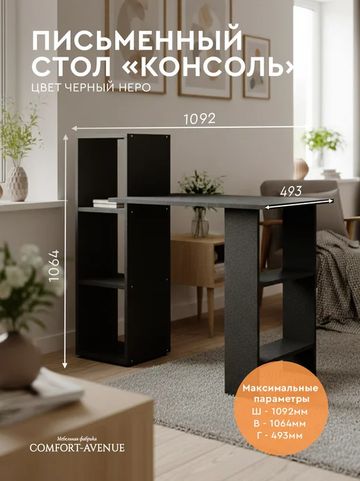 Comfort Avenue Стол компьютерный "Консоль" 1092х493х1064 Чёрный Неро, 1092x493x1064