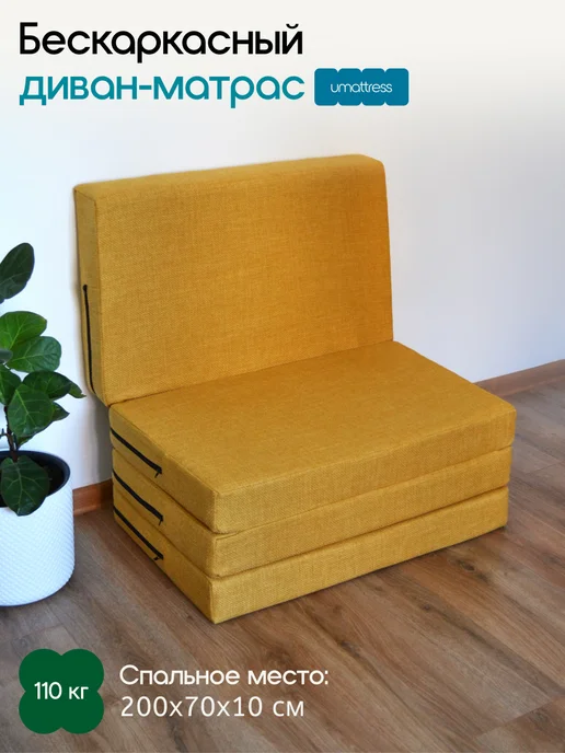 umattress Бескаркасный диван, желтый