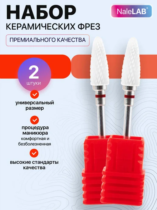 NaleLab Фрезы для маникюра пламя, 2,1 мм, красная, вариант