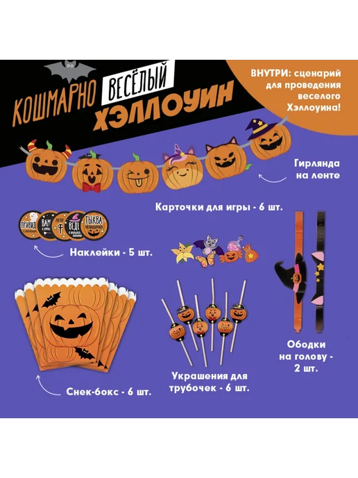 Страна Карнавалия Набор для праздника Хэллоуин, текстиль, картон, вариант