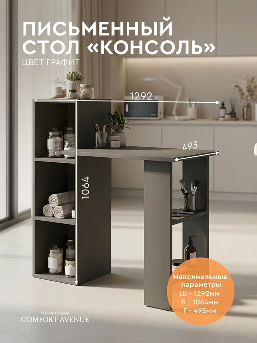 Comfort Avenue Стол деревянный "Консоль" 1092х493х1064 Графит, 1292x493x1064