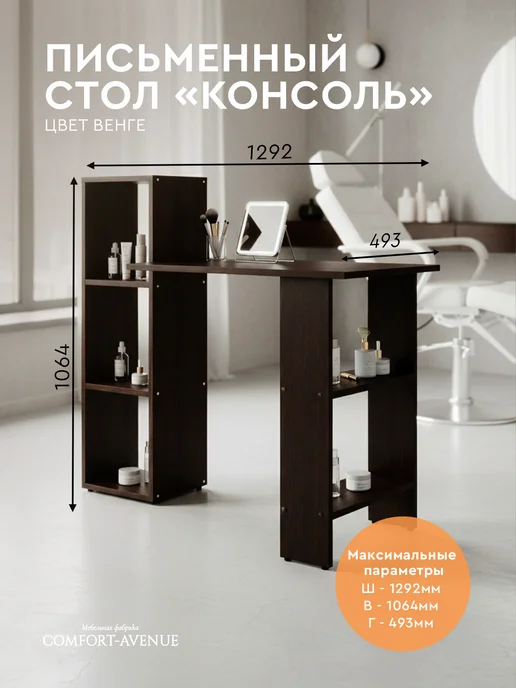 Comfort Avenue Стол письменный "Консоль" 1092х493х1064 Венге, 1292x493x1064