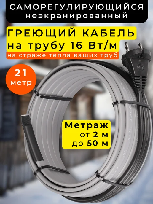 NORVI Греющий кабель в трубу саморегулирующийся 4 метра, 21 м