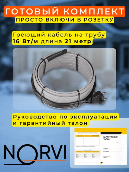 NORVI Греющий кабель в трубу саморегулирующийся 4 метра, 21 м, фото 2