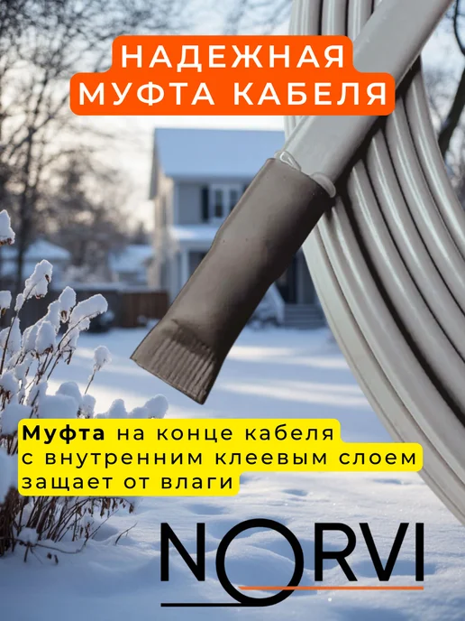 NORVI Греющий кабель в трубу саморегулирующийся 4 метра, 21 м, фото 5