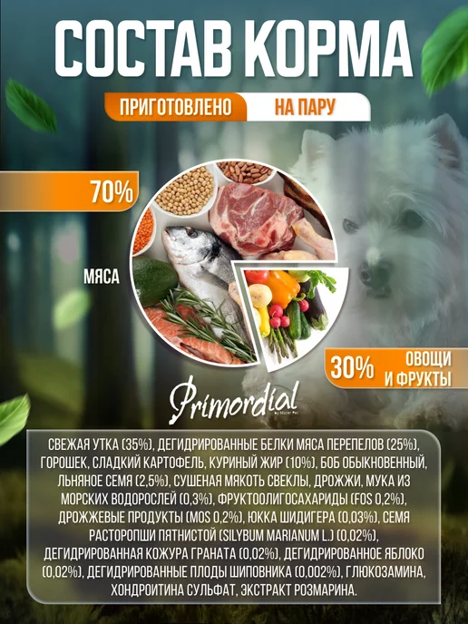 Сухой корм Primordial Перепелка для собак, беззерновой, утка, 2 кг, фото 2