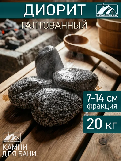 Камни для бани и сауны 20 кг диорит галтованный, 20 кг