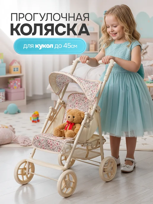 BESTLIKE Коляска для кукол до 45 см прогулочная, вариант, фото 2