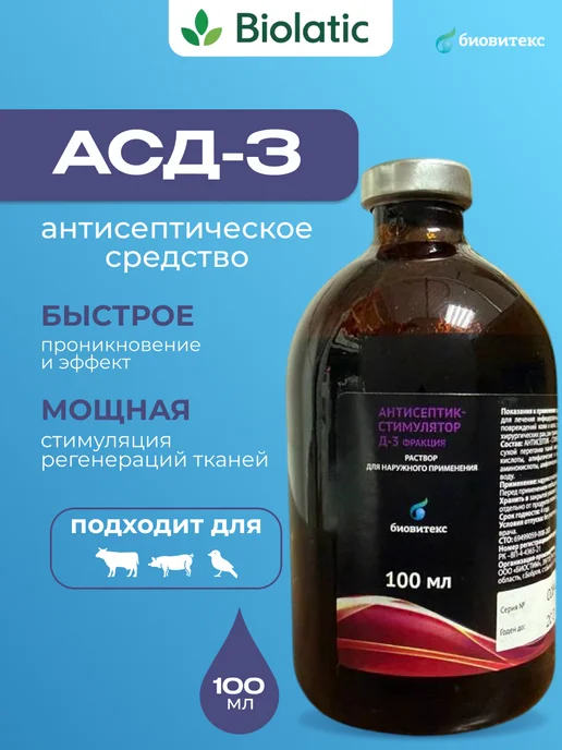 АСД-3 для животных 100 мл, 100 мл
