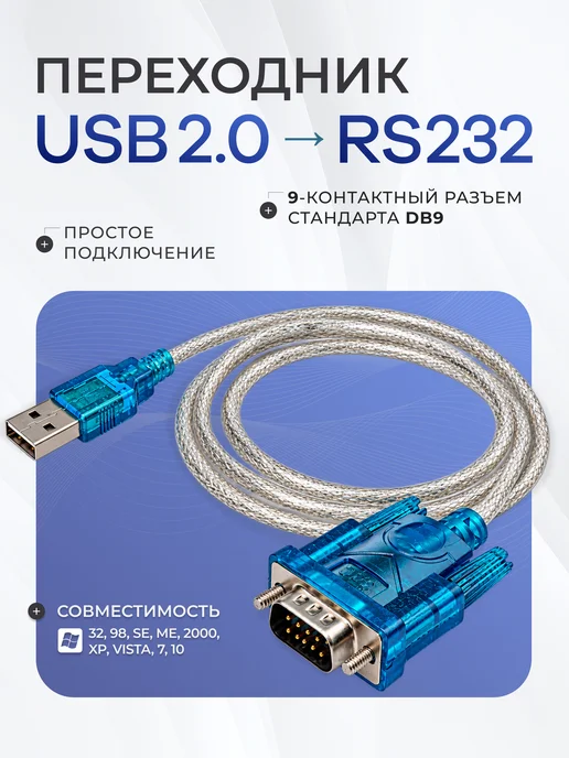 Кабель - переходник USB2.0 - RS232 (DB9), папа-папа, 1,5м, 1,5 м, в упаковке 60 г