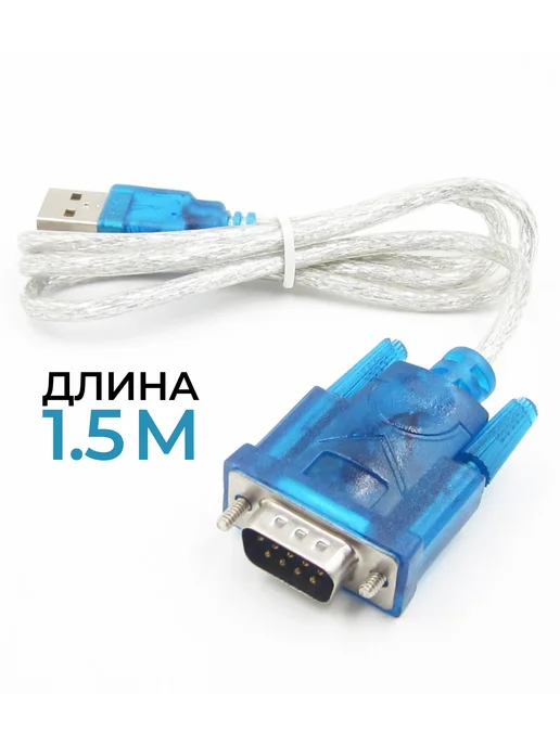 Кабель - переходник USB2.0 - RS232 (DB9), папа-папа, 1,5м, 1,5 м, в упаковке 60 г, фото 4