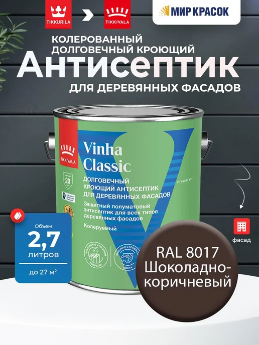 Tikkurila Facade Acrylate краска для фасадов и интерьеров цвет шоколадно-коричневый Ral 8017 0.9 л., 2,7 л