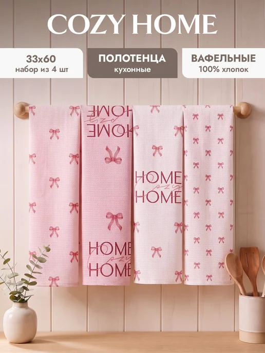 COZY HOME Кухонные полотенца вафельные набор 45х60 2 шт. хлопок, 33x60, 4 шт