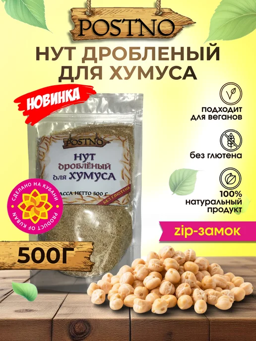 POSTNO Нут дробленый для хумуса 500 гр, 500 г