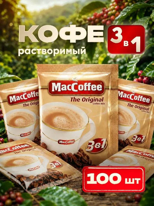 MACCOFFEE Кофе 3 в 1 в пакетиках растворимый МАККОФЕ порционный 100 шт, растворимый МакКофе Оригинал штук