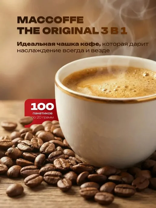 MACCOFFEE Кофе 3 в 1 в пакетиках растворимый МАККОФЕ порционный 100 шт, растворимый МакКофе Оригинал штук, фото 4