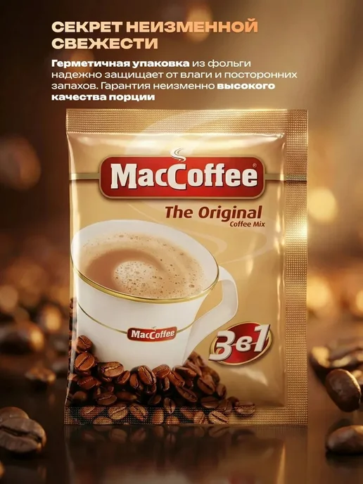 MACCOFFEE Кофе 3 в 1 в пакетиках растворимый МАККОФЕ порционный 100 шт, растворимый МакКофе Оригинал штук, фото 5