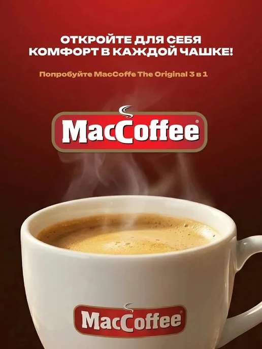 MACCOFFEE Кофе 3 в 1 в пакетиках растворимый МАККОФЕ порционный 100 шт, растворимый МакКофе Оригинал штук, фото 6